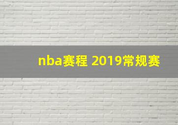 nba赛程 2019常规赛